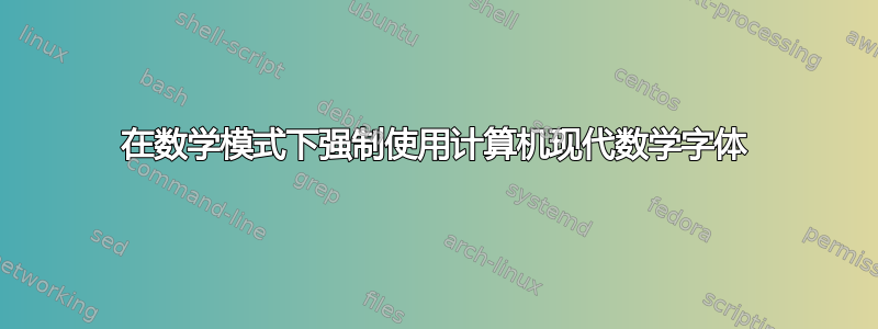 在数学模式下强制使用计算机现代数学字体