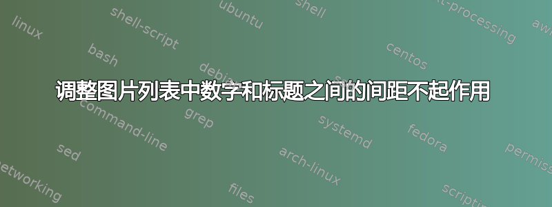 调整图片列表中数字和标题之间的间距不起作用