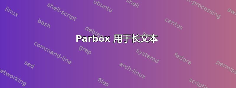 Parbox 用于长文本