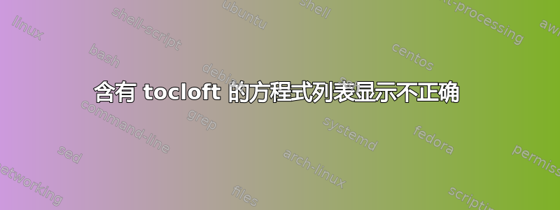 含有 tocloft 的方程式列表显示不正确