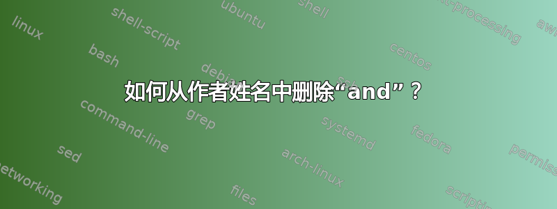 如何从作者姓名中删除“and”？