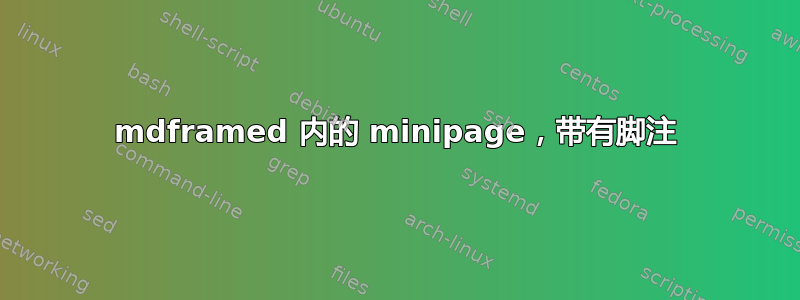 mdframed 内的 minipage，带有脚注