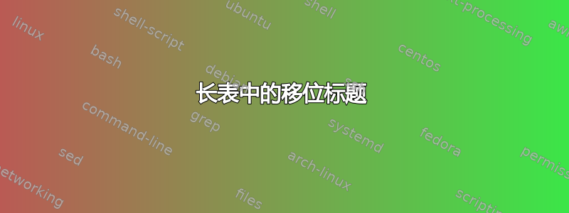 长表中的移位标题