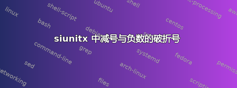 siunitx 中减号与负数的破折号