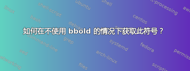 如何在不使用 bbold 的情况下获取此符号？