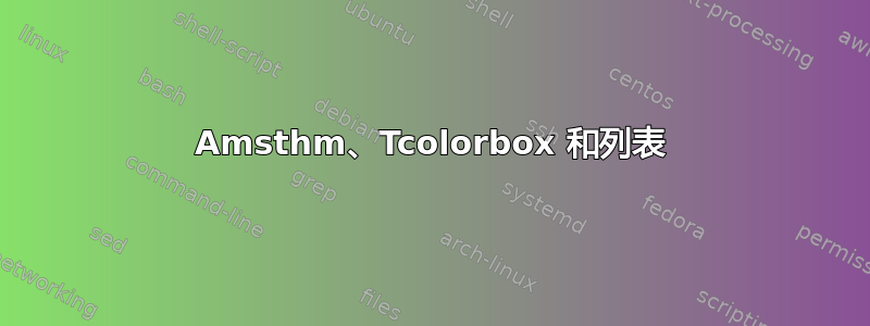 Amsthm、Tcolorbox 和列表