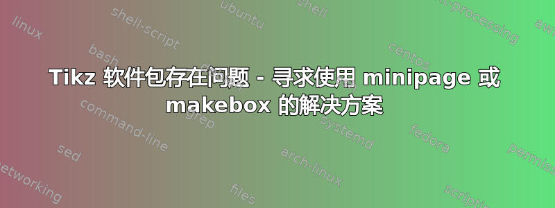 Tikz 软件包存在问题 - 寻求使用 minipage 或 makebox 的解决方案