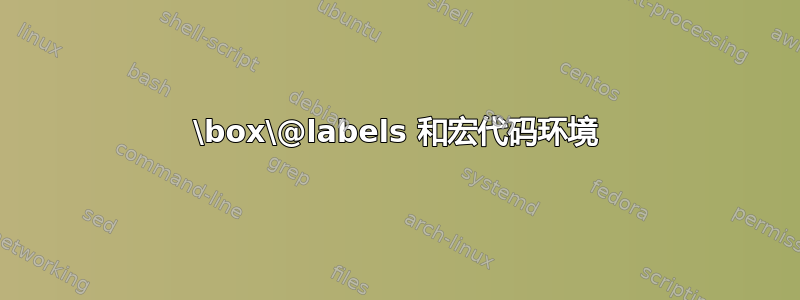 \box\@labels 和宏代码环境