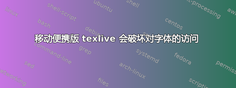 移动便携版 texlive 会破坏对字体的访问