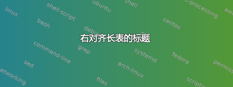 右对齐长表的标题