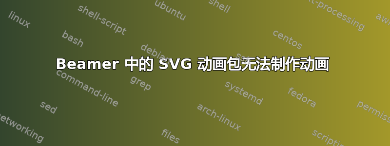 Beamer 中的 SVG 动画包无法制作动画