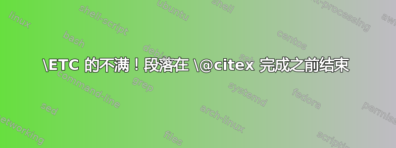 \ETC 的不满！段落在 \@citex 完成之前结束