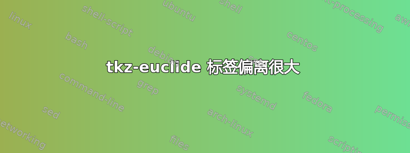 tkz-euclide 标签偏离很大