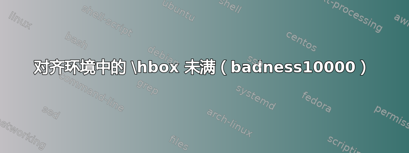 对齐环境中的 \hbox 未满（badness10000）