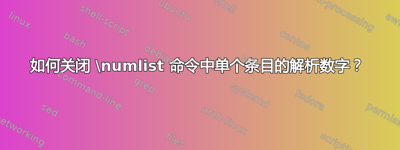 如何关闭 \numlist 命令中单个条目的解析数字？