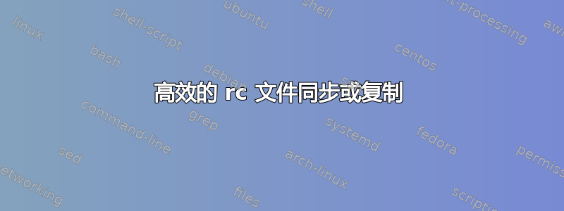 高效的 rc 文件同步或复制