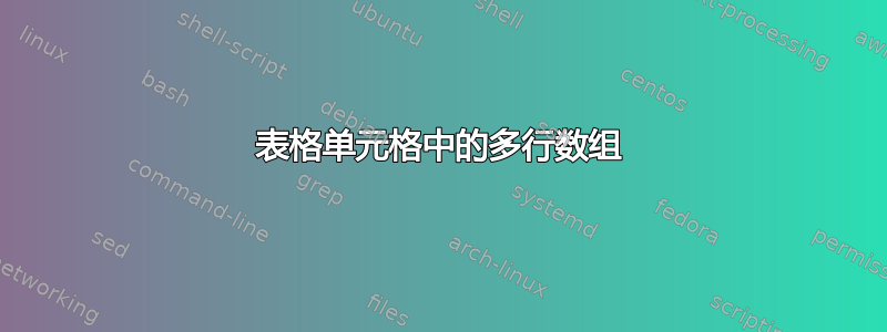 表格单元格中的多行数组