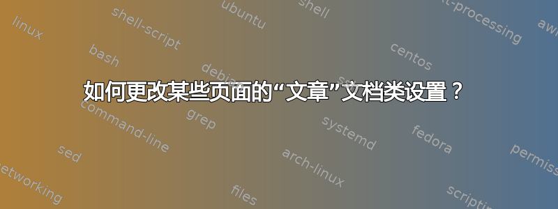 如何更改某些页面的“文章”文档类设置？