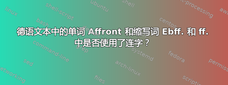 德语文本中的单词 Affront 和缩写词 Ebff. 和 ff. 中是否使用了连字？