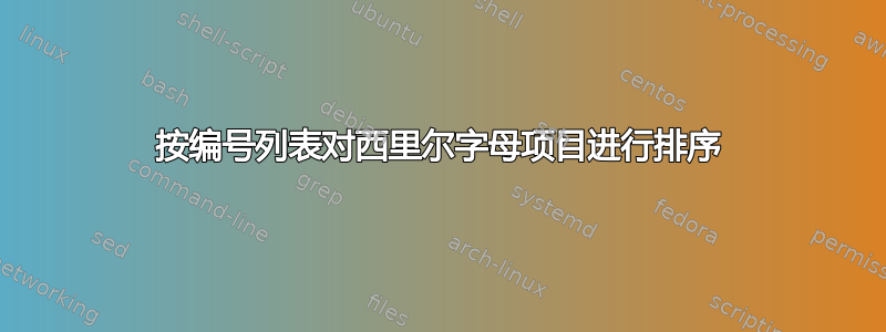 按编号列表对西里尔字母项目进行排序