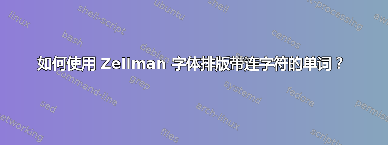 如何使用 Zellman 字体排版带连字符的单词？