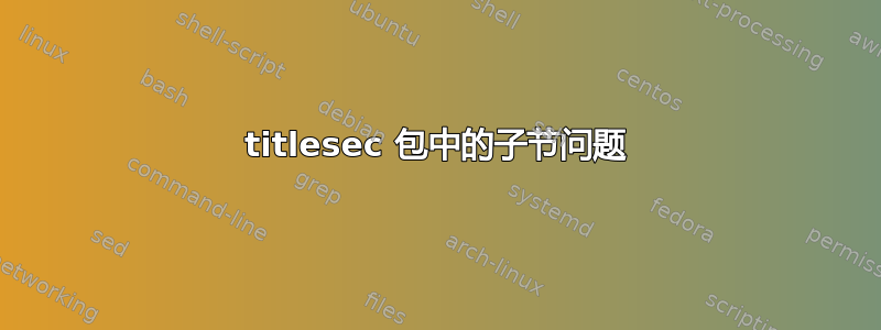 titlesec 包中的子节问题