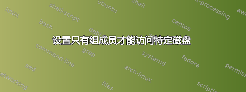 设置只有组成员才能访问特定磁盘