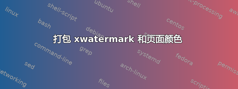 打包 xwatermark 和页面颜色