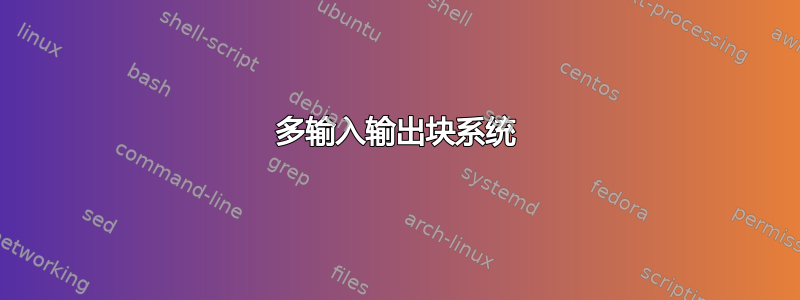 多输入输出块系统