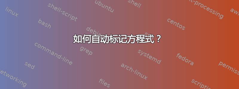 如何自动标记方程式？