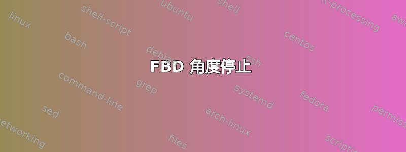 FBD 角度停止