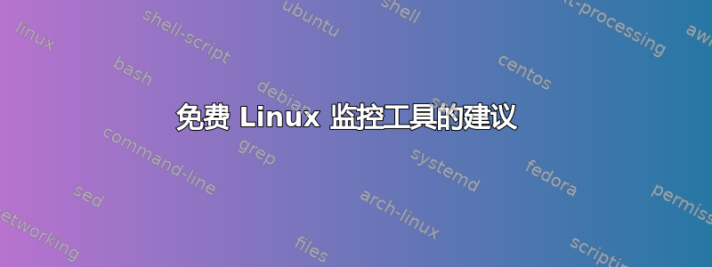 免费 Linux 监控工具的建议 