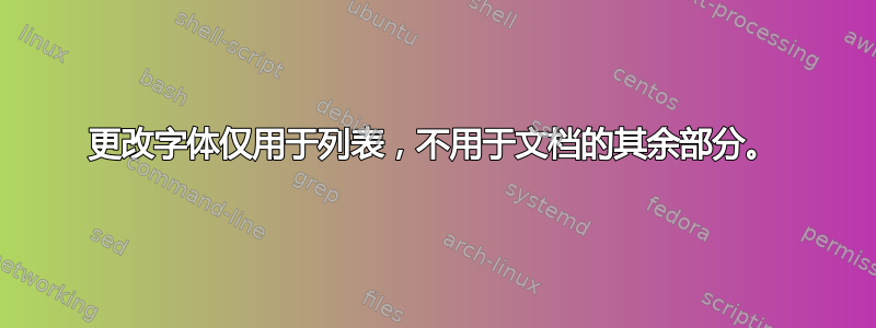 更改字体仅用于列表，不用于文档的其余部分。