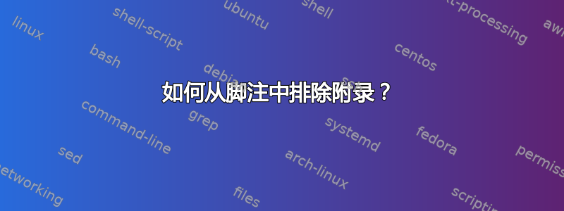 如何从脚注中排除附录？