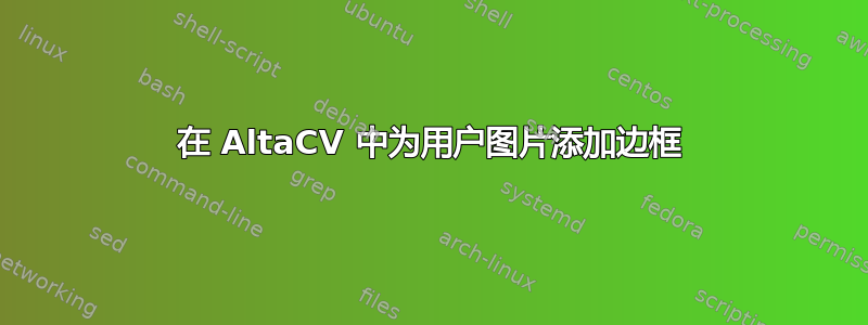 在 AltaCV 中为用户图片添加边框