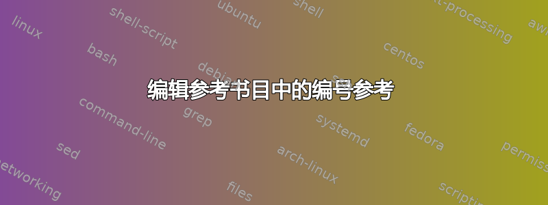 编辑参考书目中的编号参考