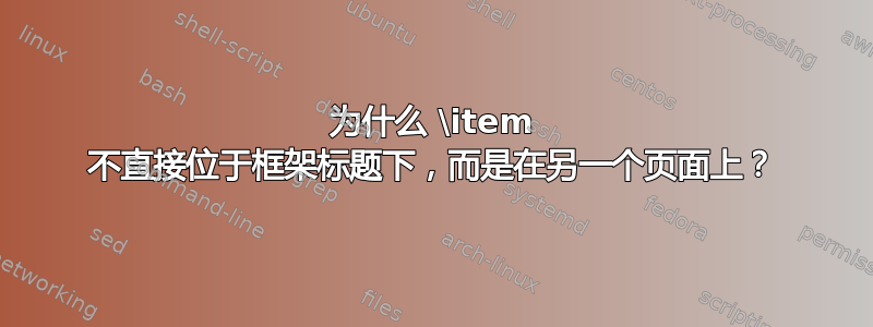 为什么 \item 不直接位于框架标题下，而是在另一个页面上？