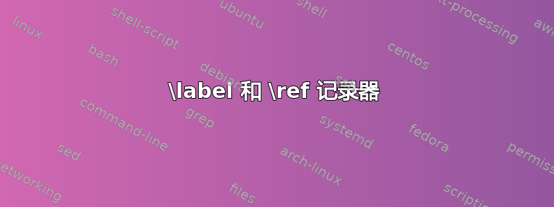 \label 和 \ref 记录器