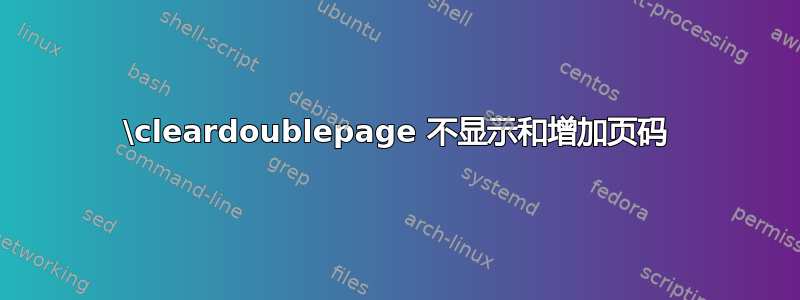 \cleardoublepage 不显示和增加页码