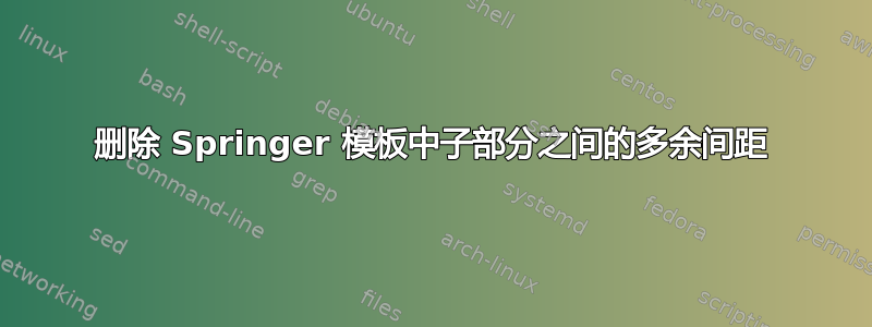 删除 Springer 模板中子部分之间的多余间距