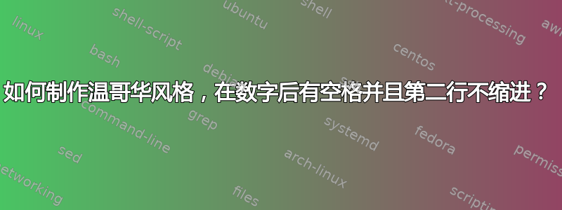 如何制作温哥华风格，在数字后有空格并且第二行不缩进？