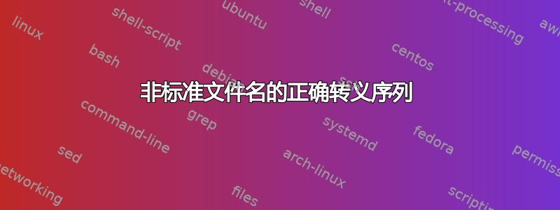 非标准文件名的正确转义序列