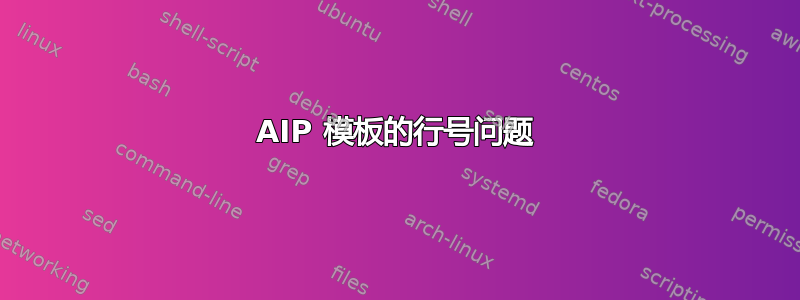 AIP 模板的行号问题