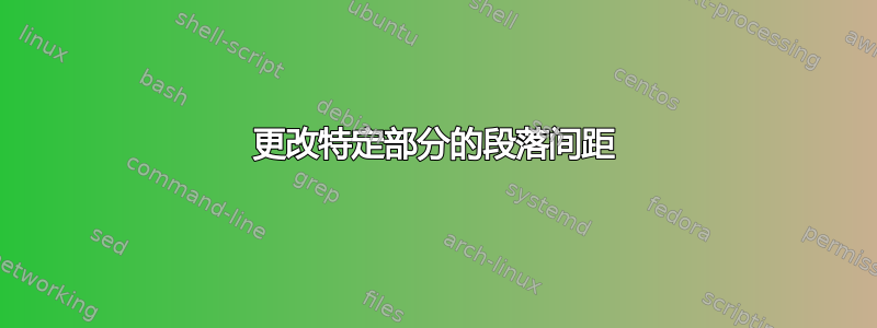 更改特定部分的段落间距