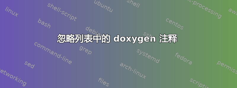 忽略列表中的 doxygen 注释