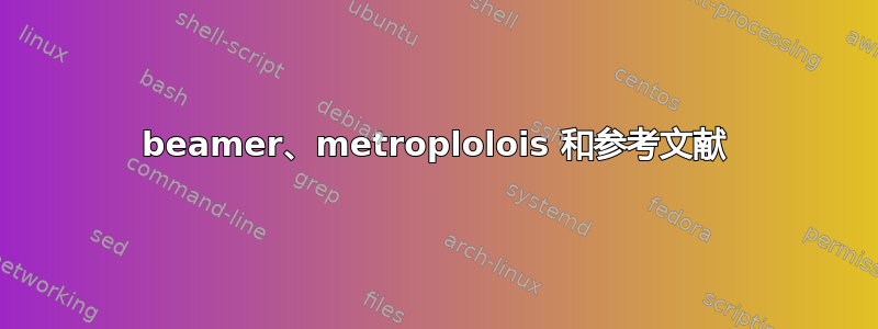 beamer、metroplolois 和参考文献