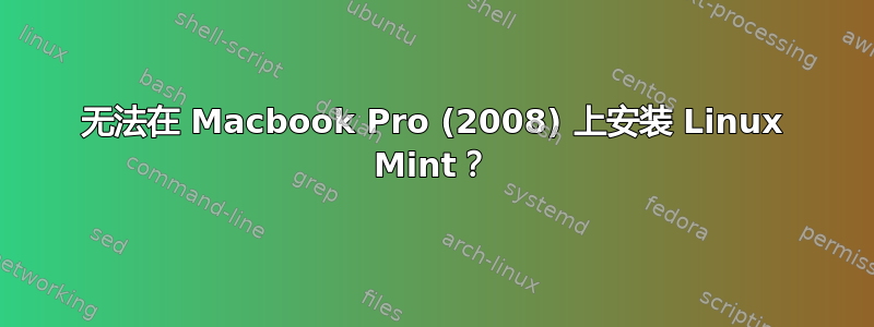 无法在 Macbook Pro (2008) 上安装 Linux Mint？