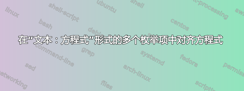 在“文本：方程式”形式的多个枚举项中对齐方程式