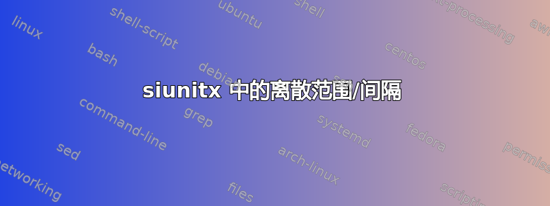 siunitx 中的离散范围/间隔