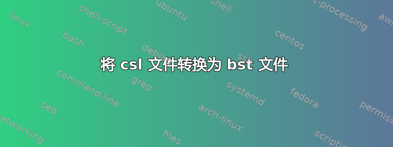 将 csl 文件转换为 bst 文件